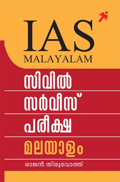 Book CIVIL SERVICE PAREEKSHA MALAYALAM (Mathrubhumi First Edition)