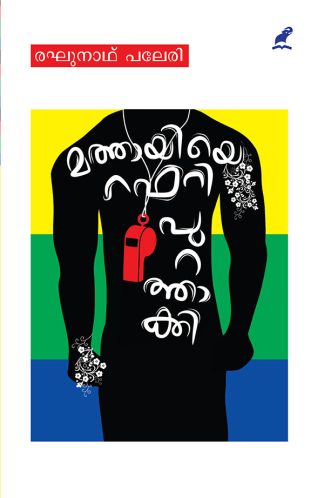 MATHAYIYE RAFEREE PURATHAAKKI