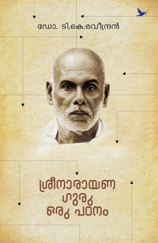 SREENARAYANAGURU ORU PADANAM