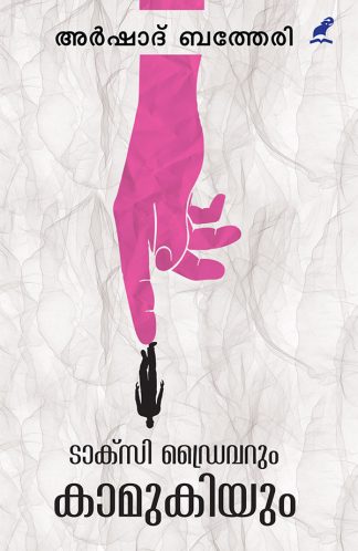 TAXI DRIVERUM KAMUKIYUM (Mathrubhumi First Edition)