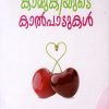 Book KAAMUKIYUDE KAALPAADUKAL