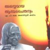 Book AJAYYAMAYA AATHMACHAITHANYAM