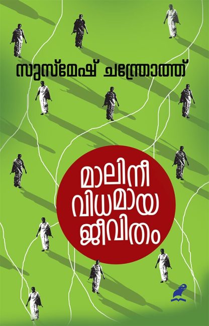 Book MALINEEVIDHAMAYA JEEVITHAM
