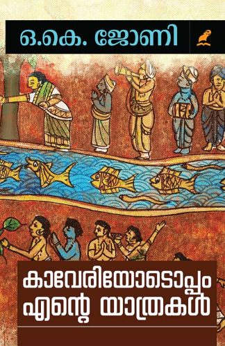 KAVERIYODOPPAM ENTE YAATHRAKAL