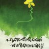 Book POOKKATHIRIKKAN ENIKKAVATHILLE