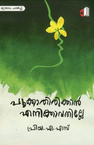 POOKKATHIRIKKAN ENIKKAVATHILLE