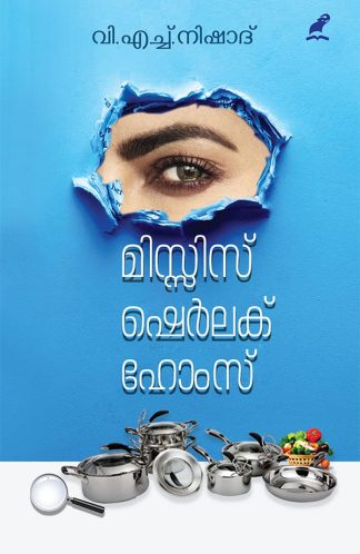 MISSIS SHERLOCK HOLMES (Mathrubhumi First Edition)
