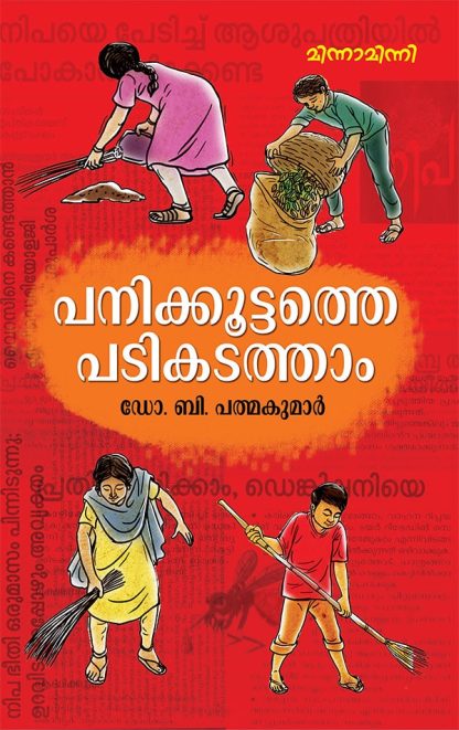 Book PANIKKOOTTATHE PADIKADATHAM