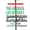 Book VRIKSHANGALUDE RAHASYAJEEVITHAM (Mathrubhumi First Edition)