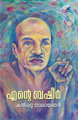 ENTE BASHEER (Mathrubhumi First Edition)