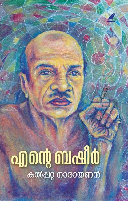 Book ENTE BASHEER (Mathrubhumi First Edition)
