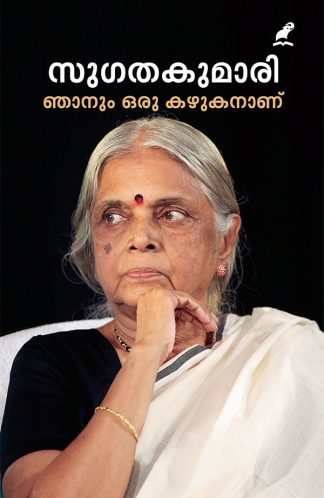 NJANUM ORU KAZHUKANANU (Mathrubhumi First Edition)