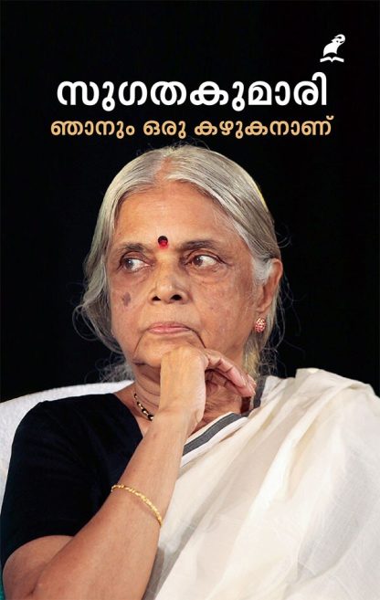 Book NJANUM ORU KAZHUKANANU (Mathrubhumi First Edition)