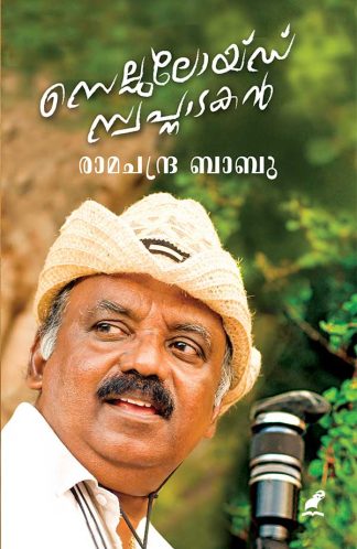 CELLULOID SWAPNATAKAN (Mathrubhumi First Edition)