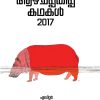 Book MATHRUBHUMI AAZHCHAPPATHIPPU KATHAKAL-2017