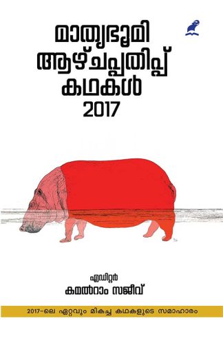 MATHRUBHUMI AAZHCHAPPATHIPPU KATHAKAL-2017