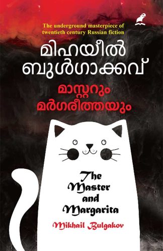 MASTERUM MARGAREETHAYUM (Mathrubhumi First Edition)