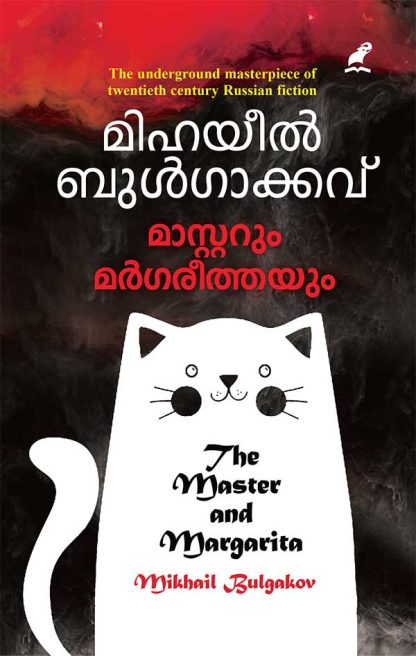 Book MASTERUM MARGAREETHAYUM (Mathrubhumi First Edition)