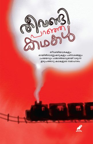 THEEVANDI PARANJA KATHAKAL