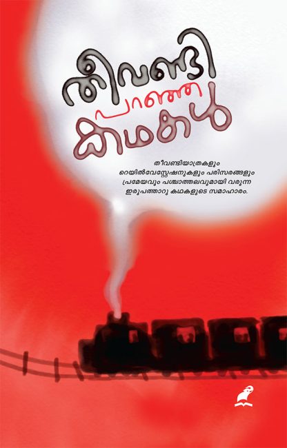 Book THEEVANDI PARANJA KATHAKAL