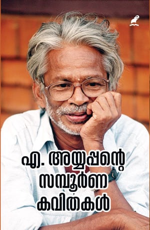 A.AYYAPPANTE SAMPOORNA KAVITHAKAL