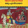 Book BHAGAVADGEETHA ORU PUNARVAYANA (Mathrubhumi 1st Edition)