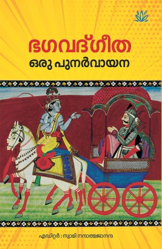 BHAGAVADGEETHA ORU PUNARVAYANA (Mathrubhumi 1st Edition)
