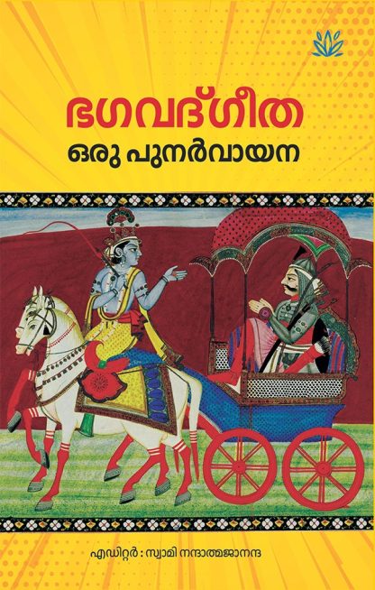 Book BHAGAVADGEETHA ORU PUNARVAYANA (Mathrubhumi 1st Edition)