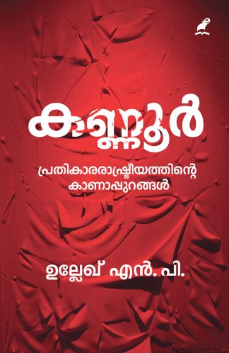 KANNUR: PRATHIKARA RASHTREEYATHINTE KANAPPURANGAL