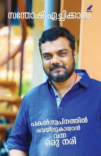 Pakalswapnathil veyilu kaayaan vanna oru nari