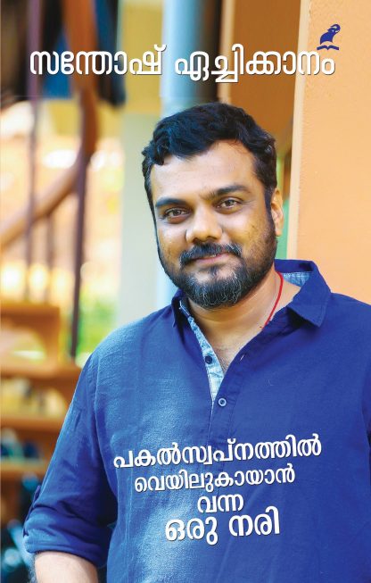 Book Pakalswapnathil veyilu kaayaan vanna oru nari