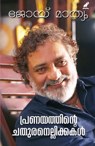 PRANAYATHINTE CHATHURANELLIKKAKAL