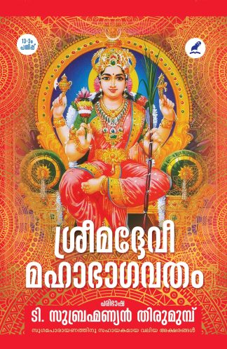 SRIMAD DEVI MAHABHAGAVATAM