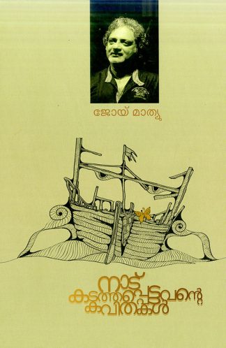 NADU KADATHAPPETTAVANTE KAVITHAKAL