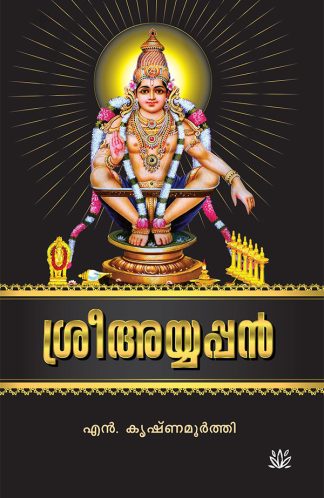 SREE AYYAPPAN