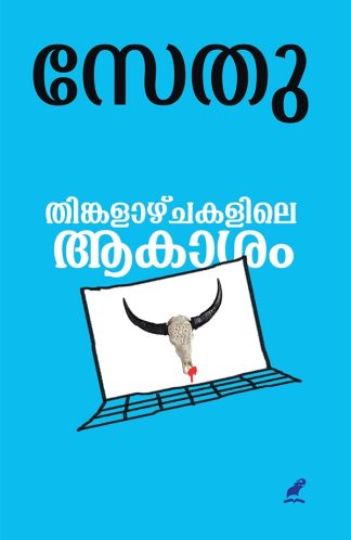 THINKALAZHCHAKALILE AKASAM