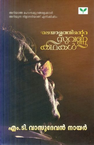 MALAYALATHINTE SUVARNAKATHAKAL (M.T VASUDEVAN NAIR)