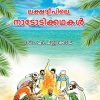 Book LAKSHADWEEPILE NADODIKKATHAKAL