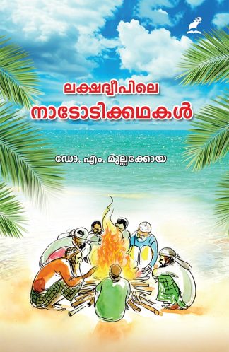 LAKSHADWEEPILE NADODIKKATHAKAL