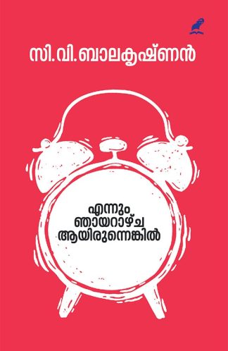 ENNUM NHAYARAZHCHA  AAYIRUNNENKIL