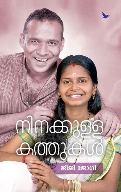 Book NINAKKULLA KATHUKAL