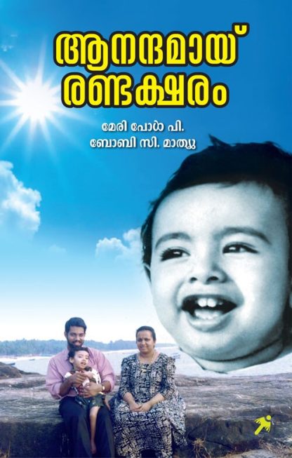 Book ANANDAMAY RANDAKSHARAM