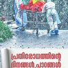 Book PRATHIRODHATHINTE DINANGAL PAADANGAL