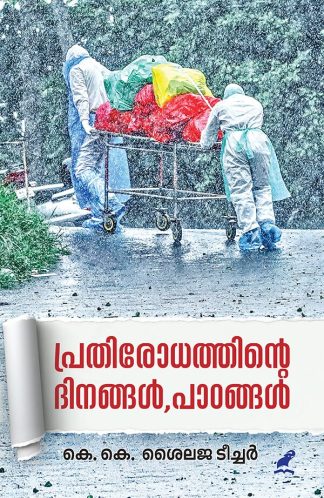 PRATHIRODHATHINTE DINANGAL PAADANGAL