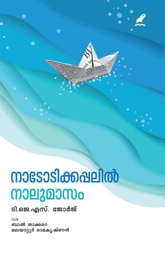 NADODIKKAPPALIL NAALUMAASAM