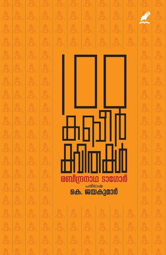100 KABIR KAVITHAKAL