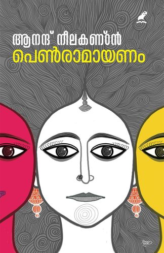 PEN RAMAYANAM