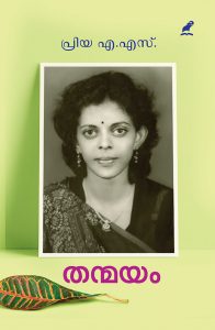 THANMAYAM