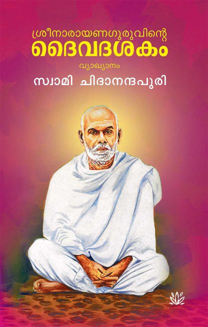 Book SREENARAYANA GURUVINTE DAIVADASAKAM