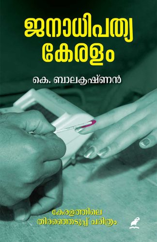 JANADHIPATHYKERALAM